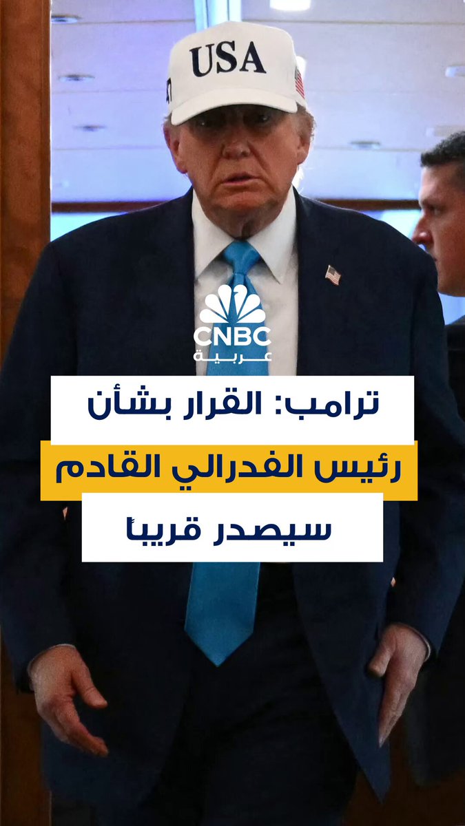الرئيس الأميركي دونالد ترامب يقول إن قراره بشأن رئيس الفدرالي القادم سيصدر قريباً لكن دون أن يكشف عمن يفكر .. #CNBC_عربية 