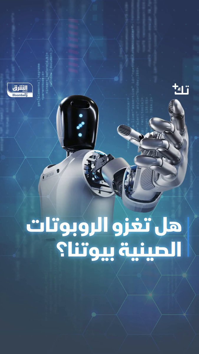 شركة صينية تستعد لطرح روبوتات للمساعدة في الأعمال المنزلية بسعر 20 ألف دولار.. التفاصيل في تك بلس. لمشاهدة الحلقة كاملة: #الشرق_تكنولوجيا 