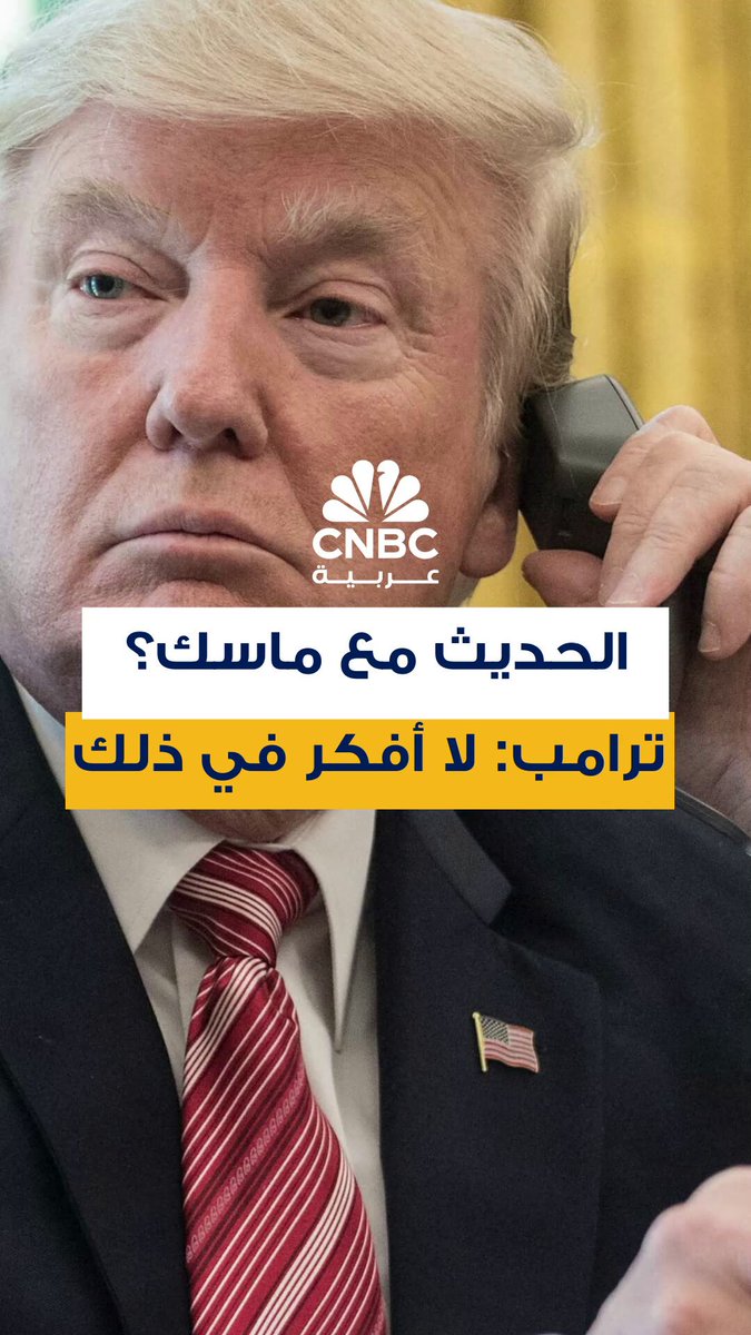 الرئيس الأميركي دونالد ترامب يؤكد في إفادة صحفية أنه لا ينوي الحديث مع الملياردير إيلون ماسك، تزامناً مع توتر العلاقات بينهما بسبب الخلاف على قانون الإنفاق 