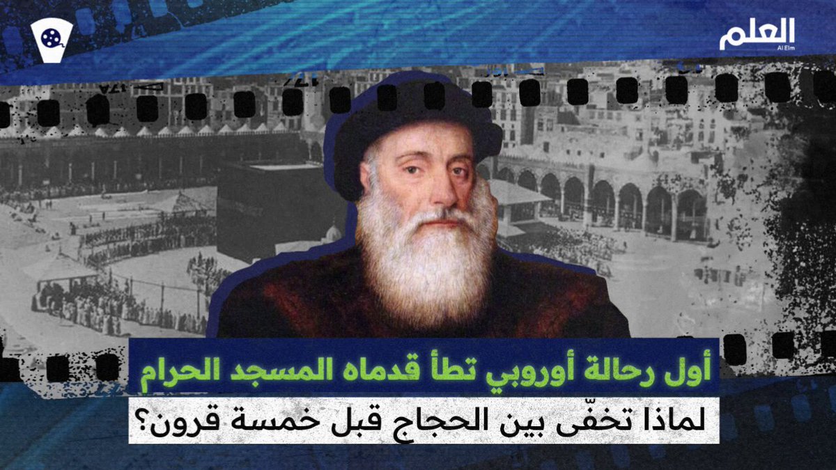 لوفيكو فارتيما ... أول أوروبي غير مسلم ينجح في الدخول إلى مكة والمدينة، وتذهب الكثير من المراجع التاريخية إلى أن رحلته كانت لأغراض تجسسية #العلم 