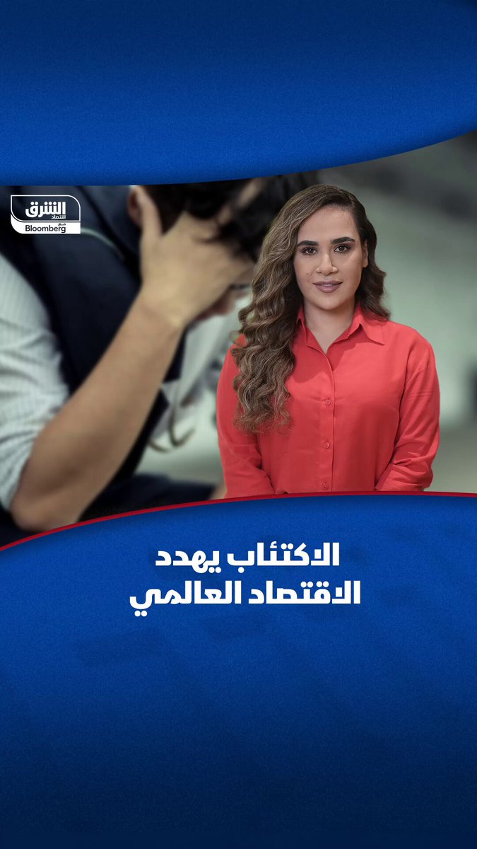 هل تتعرض لضغوط نفسية في العمل؟. لك أن تتخيل أن الاقتصاد العالمي يخسر تريليون دولار سنوياً بسبب توتر واكتئاب الموظفين.. فما هو الحل من وجهة نظرك؟. dimaraidy #اقتصاد_الشرق 