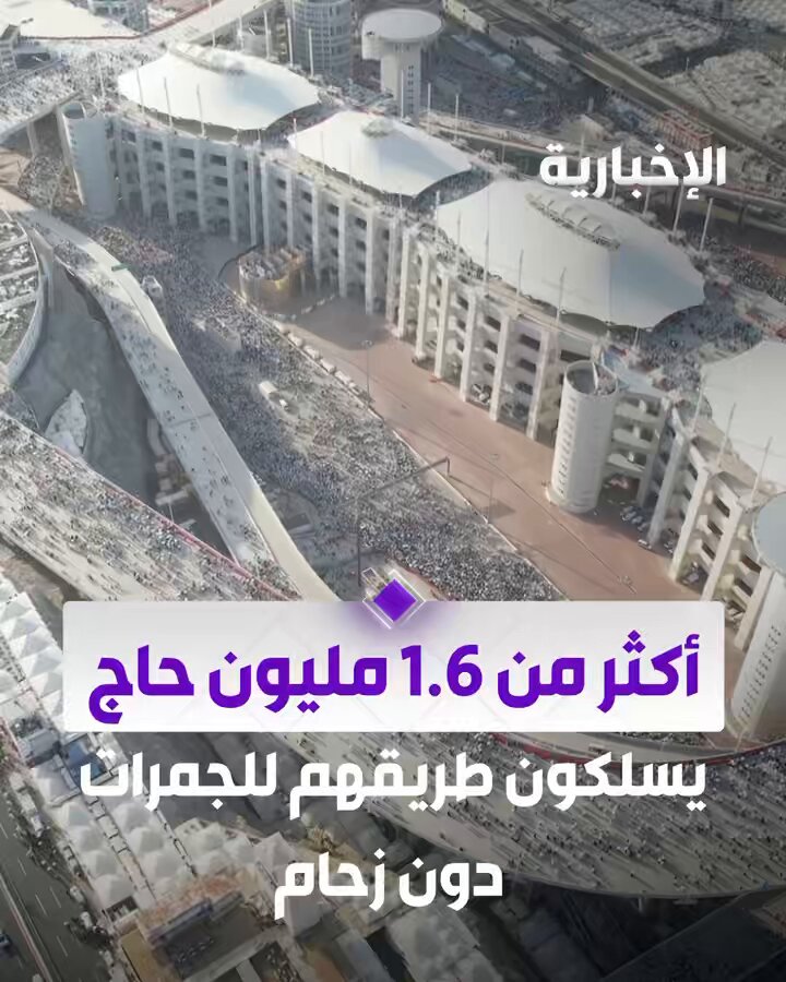 السعودية مضرب مثل في تنظيم الحشود... أكثر من مليون 600 ألف حاج يسلكون طريقهم من منشأة الجمرات إلى مخيماتهم دون زحام. عبر مراسل الإخبارية يوسف الحميد #الحج_عبر_الإخبارية 