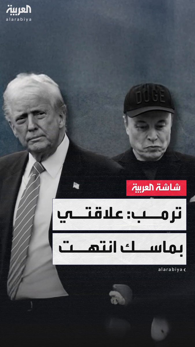 "سيواجه عواقب وخيمة إذا مول المرشحين الديمقراطيين".. ترمب ردًا على سؤال عما إذا كانت علاقته بماسك انتهت: أعتقد ذلك #أميركا 
