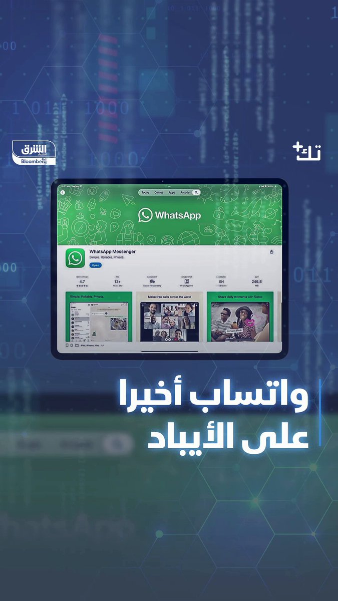 رسمياً.. تطبيق واتساب على أجهزة أيباد بعد انتظار 15 سنة، فما هي التفاصيل وأبرز المزايا؟. الحلقة كاملة: #الشرق_تكنولوجيا 