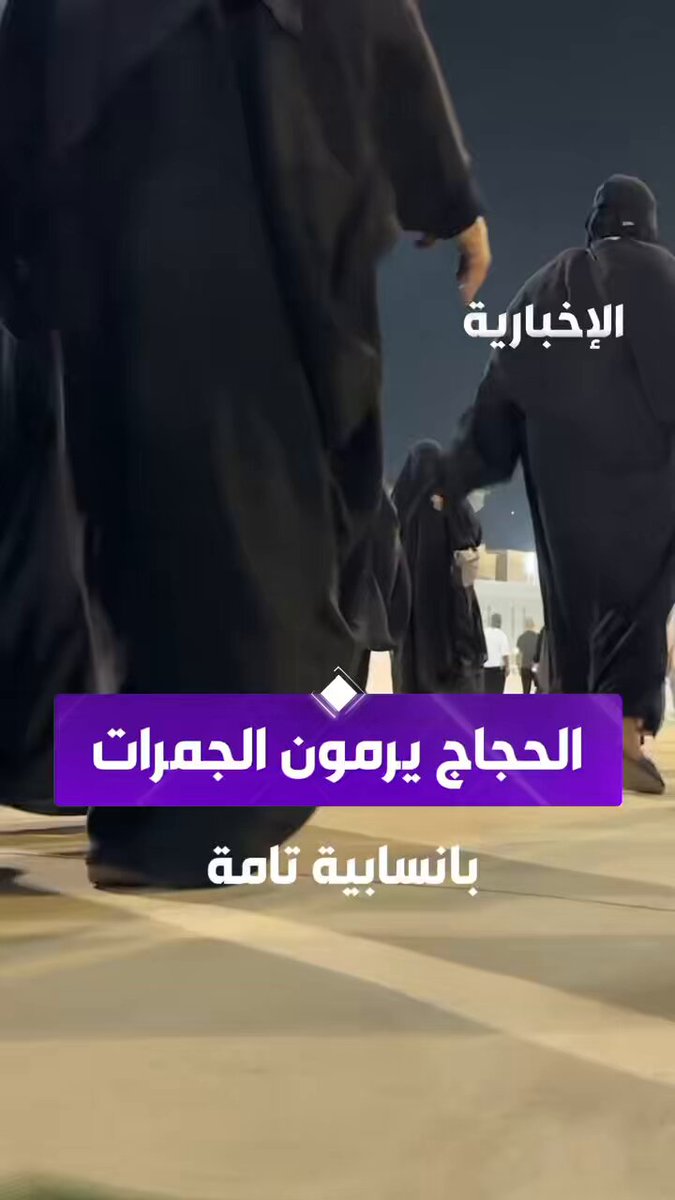 خطى إيمانية وقلوب مطمئنة.. الحجاج يرمون الجمرات بانسيابية تامة. عبر مراسل الإخبارية عبد العزيز الشلاحي #الحج_عبر_الإخبارية 