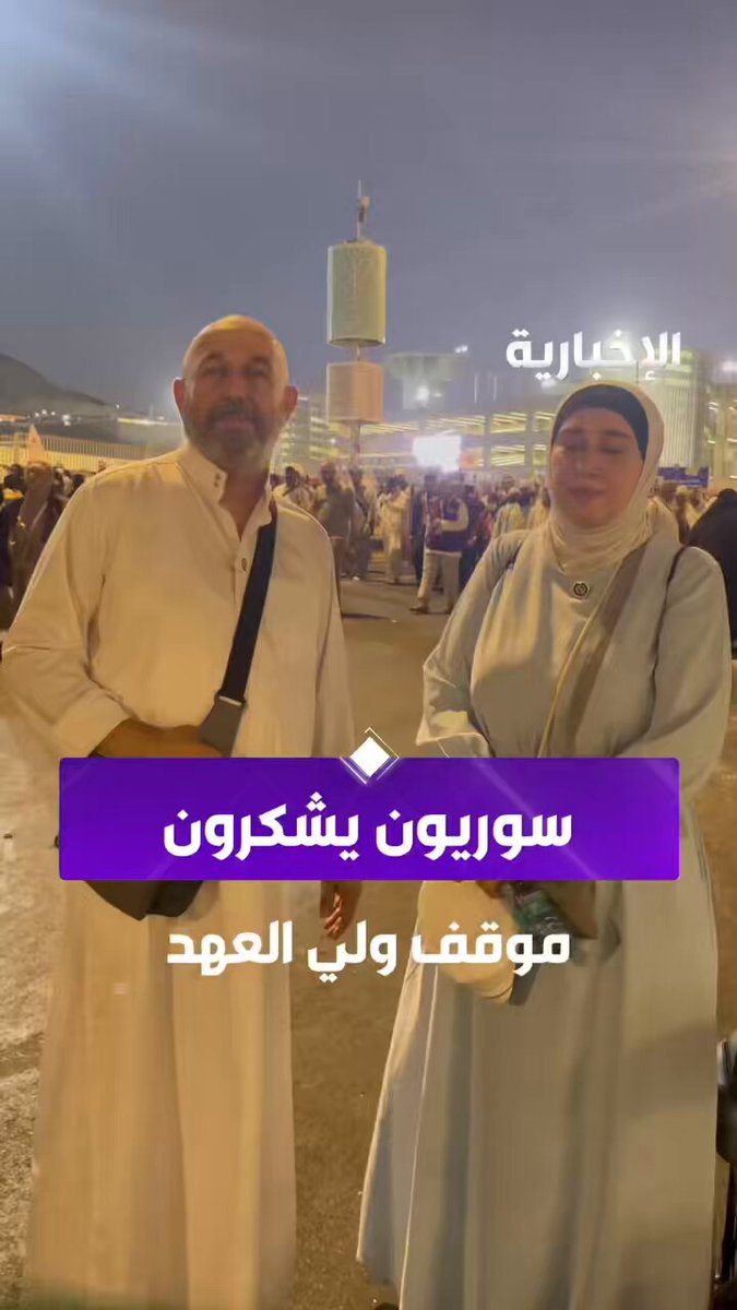 زوجان سوريان مقيمان في ألمانيا بعد أداء الحج: 22 مليون سوري سيروون لأحفادهم موقف الأمير محمد بن سلمان في دعم سوريا. عبر مراسل الإخبارية أحمد غالي #الحج_عبر_الإخبارية 