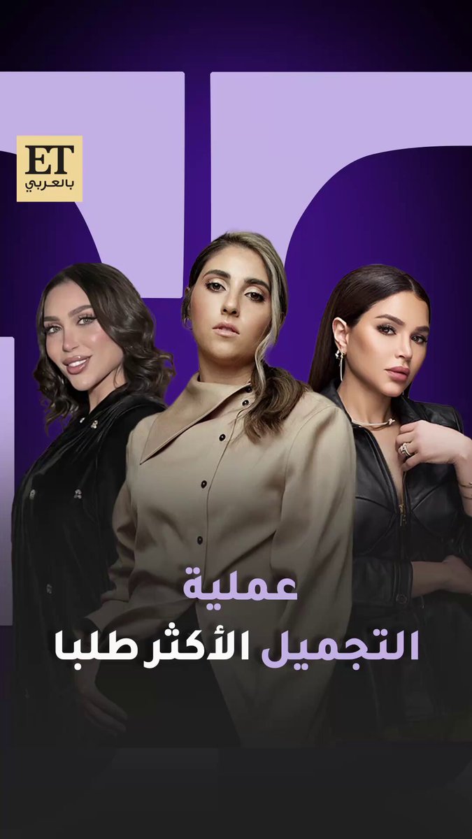 ما هي عملية التجميل الأكثر طلبا عند المؤثرات على السوشال ميديا ؟! Etبالعربي يجيب عن هذا السؤال و يكشف من العملية الأنجح ؟. من أصالة المالح وسارة الودعاني، لبنين ونور ستارز، نهى نبيل، دكتورة خلود، وشوق الهادي 
