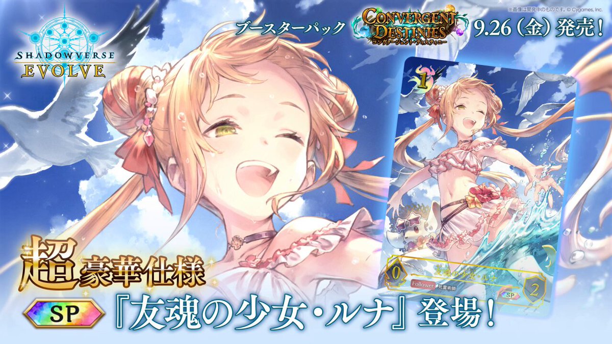 9月26日(金)発売！超豪華仕様カード公開】 『友魂の少女・ルナ』が水着