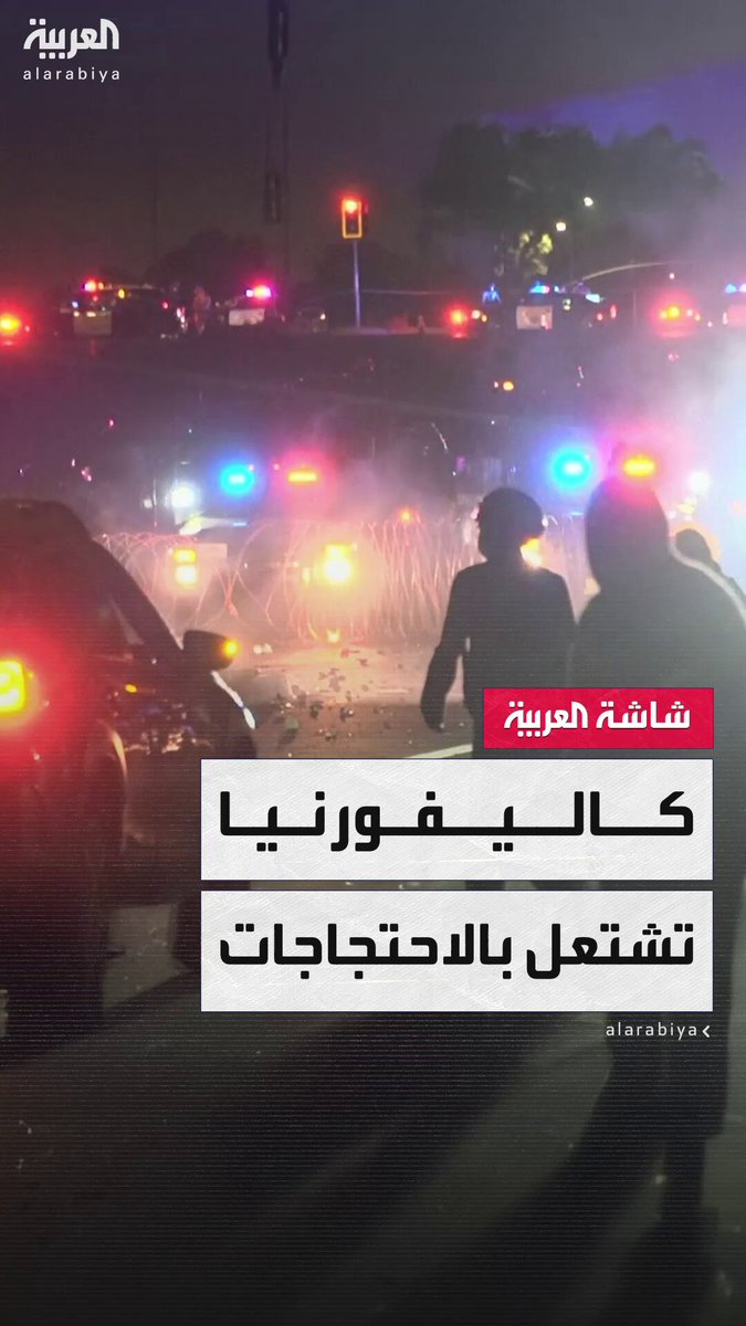 الرئيس الأميركي دونالد ترمب ينشر 2000 جندي في لوس أنجلوس لإخماد احتجاجات الهجرة.. وحاكم كاليفورنيا يرد: خطورة تحريضية متعمدة لن تؤدي إلا إلى تصعيد التوترات #أخبار_الصباح 