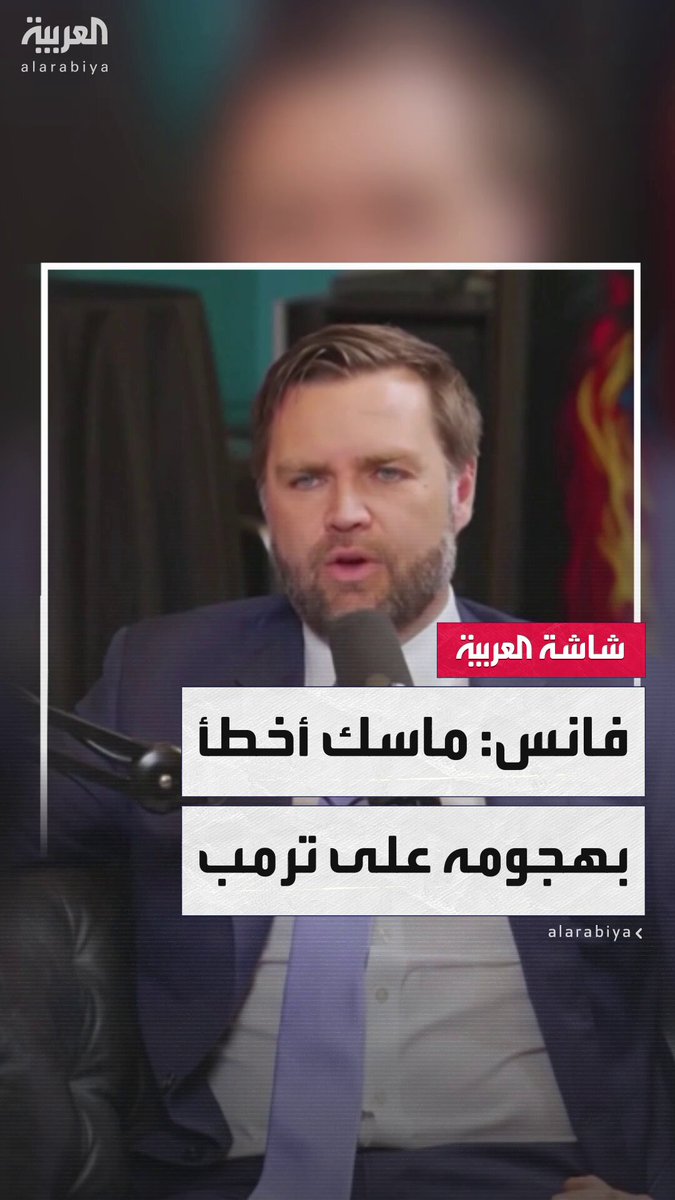 نائب الرئيس الأميركي جيه دي فانس: ماسك أغنى رجل في العالم لكنه أخطأ بهجومه على أقوى رجل في العالم #أخبار_الصباح 