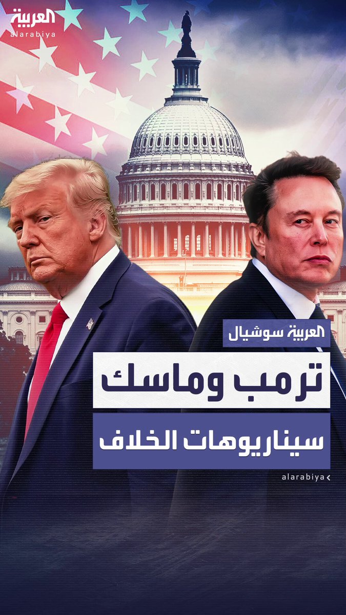 ماسك شنَّ هجوماً لاذعاً ضد الرئيس ودعا إلى عزله و ترمب وصفه ب"مدمن مخدرات".. صحف أميركية تكشف كيف بدأ الخلاف بين أقوى رجلين في أميركا 