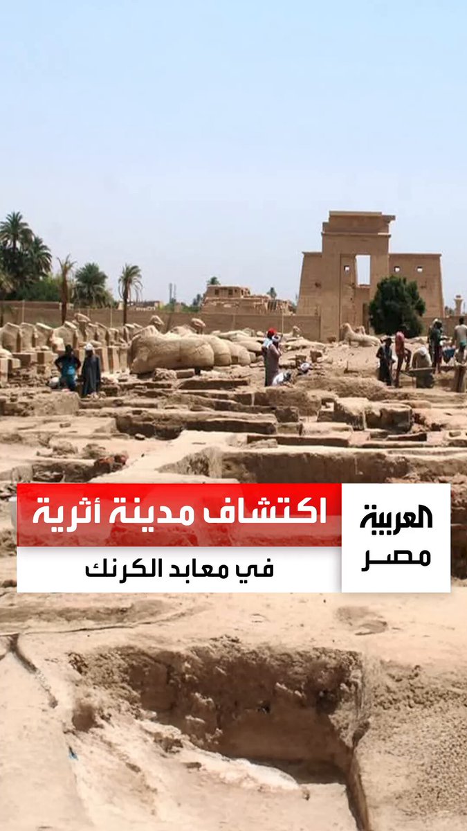 مدينة كاملة تعود لعصر الدولة الوسطى في معابد الكرنك.. اكتشافات أثرية جديدة بالأقصر _مصر 