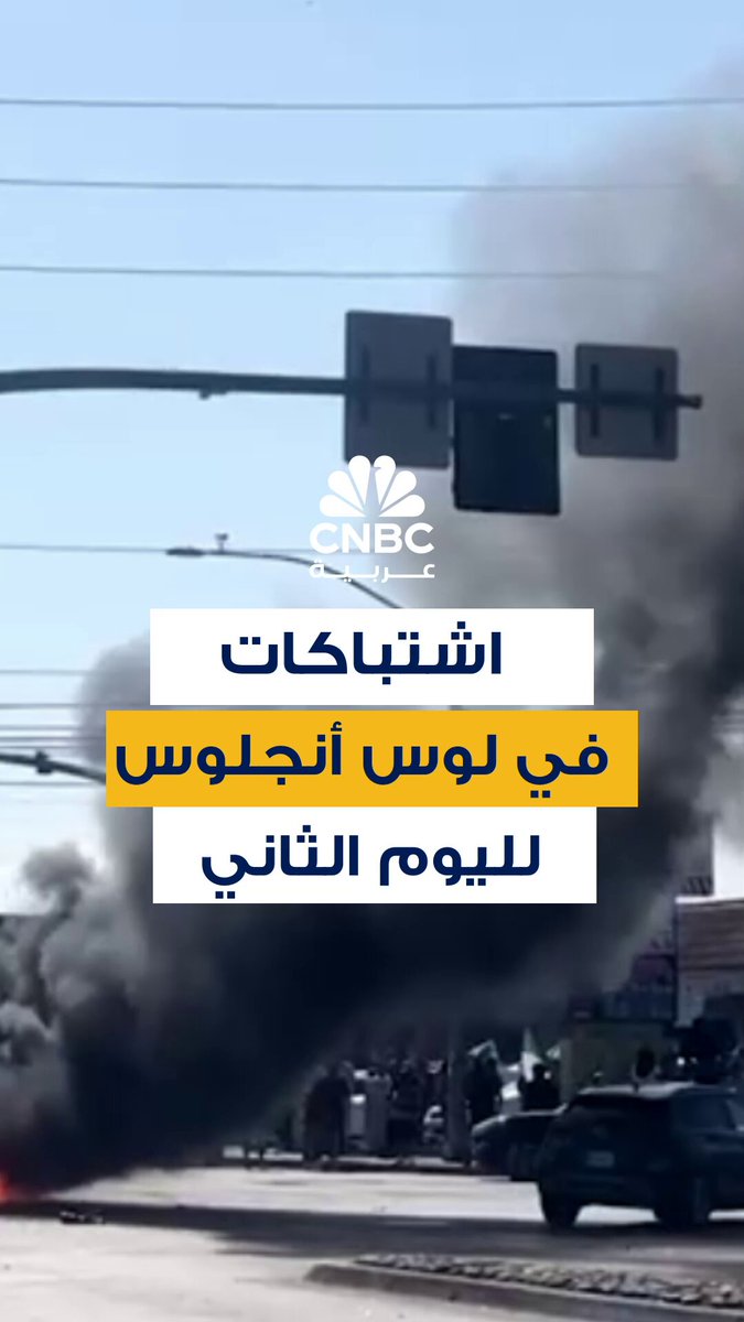مظاهرات غاضبة في لوس أنجلوس تتواصل لليوم الثاني بعد مداهمات فدرالية استهدفت مهاجرين غير شرعيين 