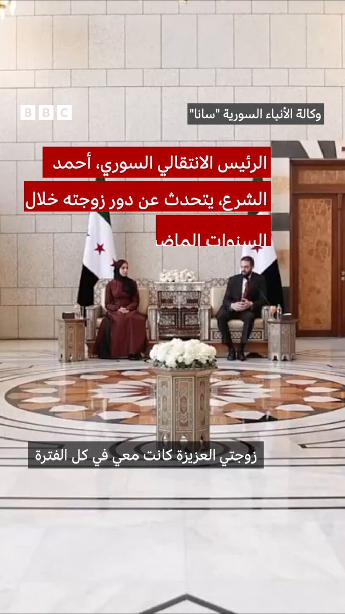 أحمد الشرع يتحدث عن علاقته بزوجته خلال حياتهما 