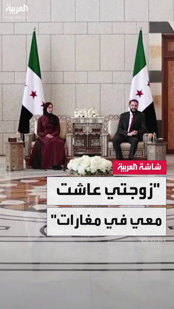 "زوجتي عاشت معي في مغارات على مدار 14 عاما.. وانتقلنا في 49 مسكنا".. الرئيس السوري أحمد الشرع يشعل تفاعلا بحديثه عن زوجته والإثناء على تحملها معه #سوريا 