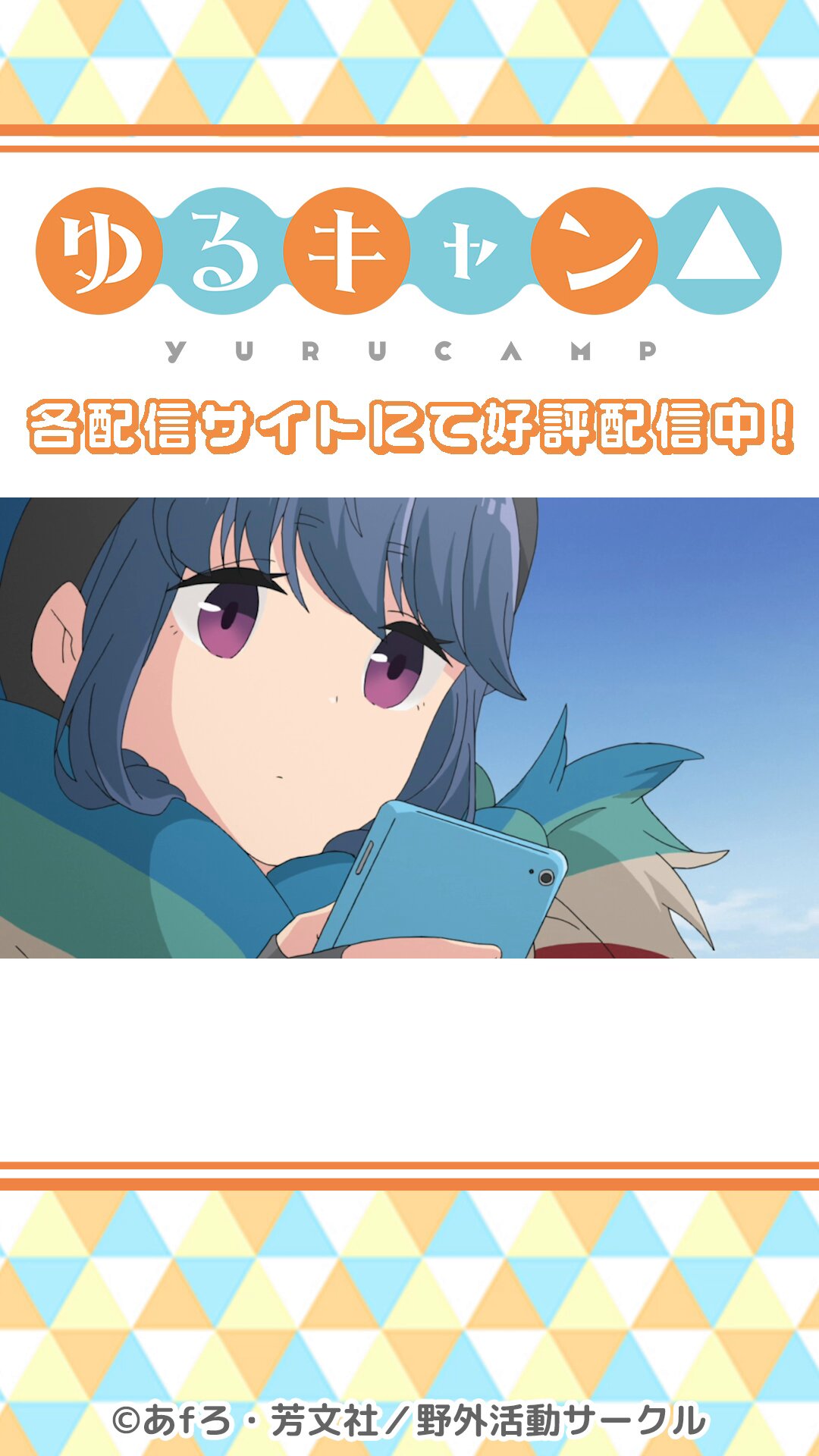 アニメ『ゆるキャン△』シリーズ公式 on X: 