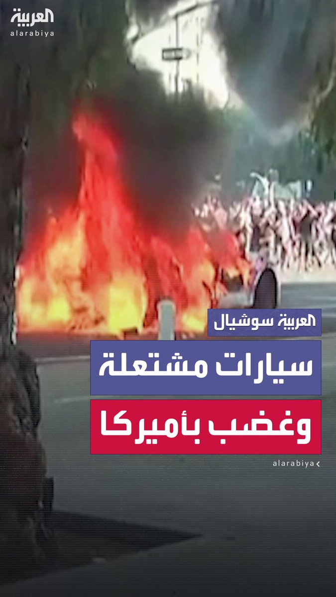 سيارات مشتعلة وغضب في الشوارع... لوس أنجلوس تشتعل باحتجاجات عنيفة ضد قوانين الهجرة الأميركية #الولايات_المتحدة 