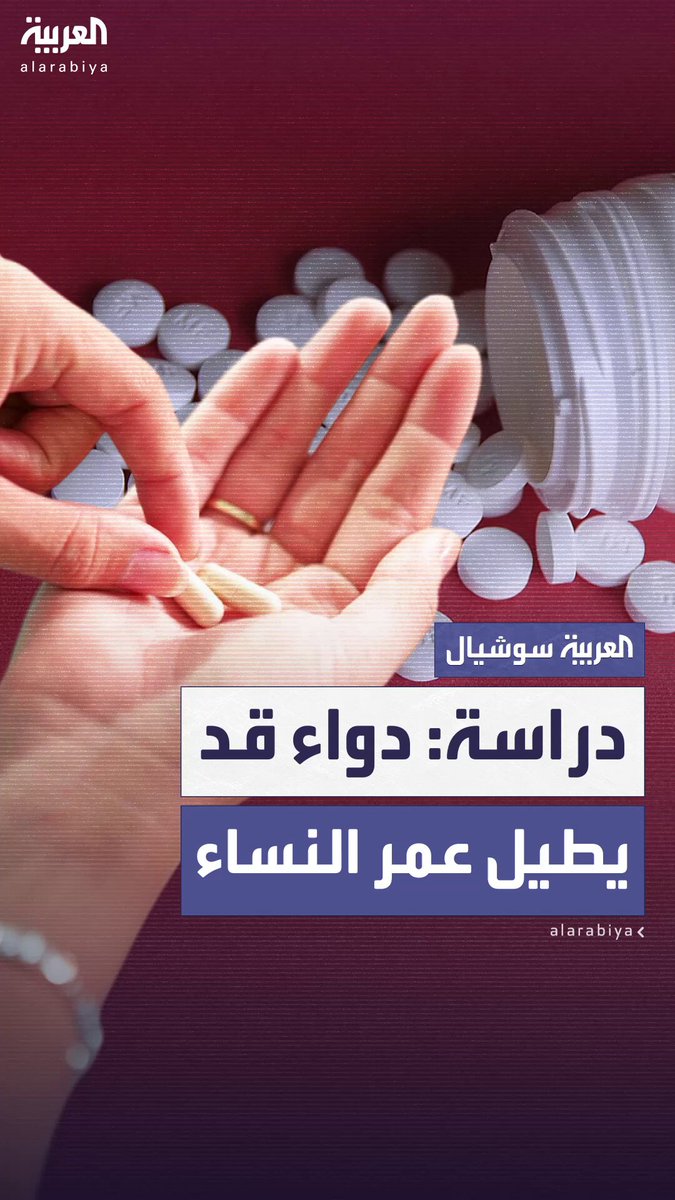 يُنشّط جينات مرتبطة بطول العمر ولا يظهر له الأثر ذاته لدى الرجال.. دراسة حديثة: دواء شائع لمرضى السكري قد يُطيل عمر النساء فقط 