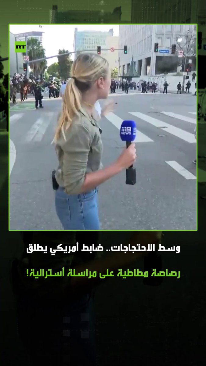 على الهواء مباشرة.. مشاهد لقيام أحد ضابط الشرطة الأمريكية في مدينة لوس أنجلوس، بإطلاق رصاصة مطاطية أصابت مراسلة أسترالية أثناء تغطيتها للاحتجاجات في المدينة. #لوس_أنجلوس 
