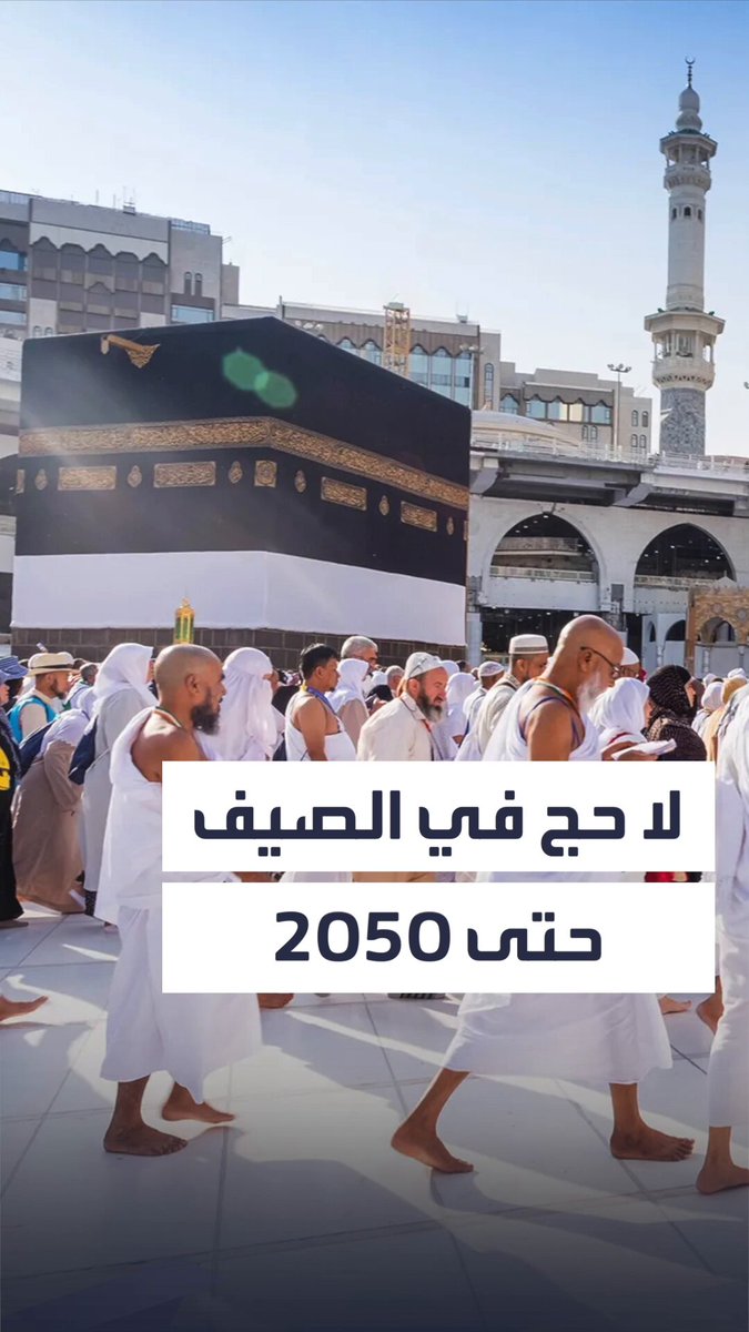 الحج يودع الصيف حتى 2050.. والسنوات العشر القادمة "حج في الربيع" _في_الحج 