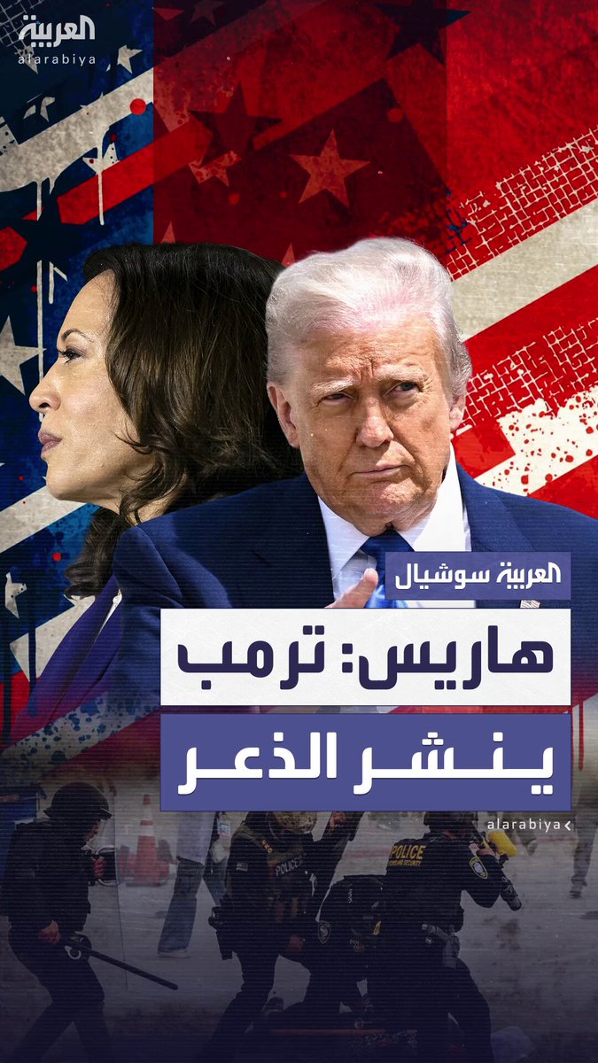 كامالا هاريس تدخل على خط الأزمة في لوس أنجليس: هذا جزء من أجندة ترمب القاسية لنشر الذعر والانقسام.. ونشر الحرس الوطني تصعيد خطير يهدف لإثارة الفوضى 