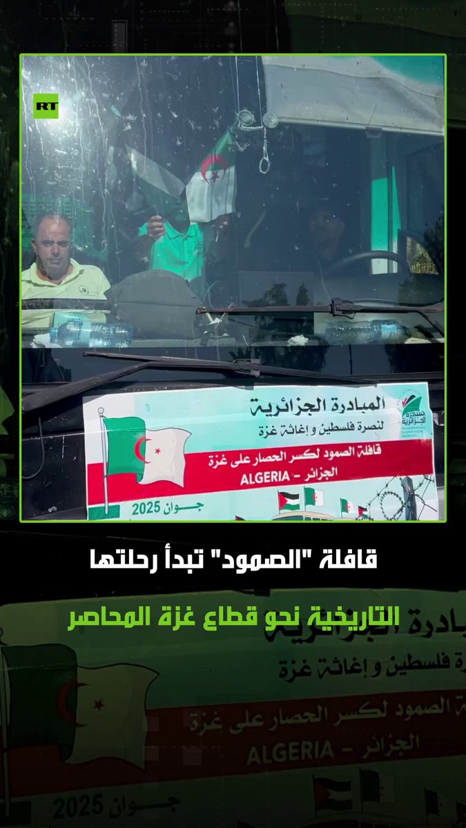 قافلة "الصمود" تبدأ رحلتها التاريخية نحو غزة تضامنا مع الشعب الفلسطيني، انطلاقا من الجزائر مرورا بتونس وليبيا ثم مصر وصولا إلى معبر رفح لكسر الحصار عن قطاع غزة. #قافلة_الصمود 