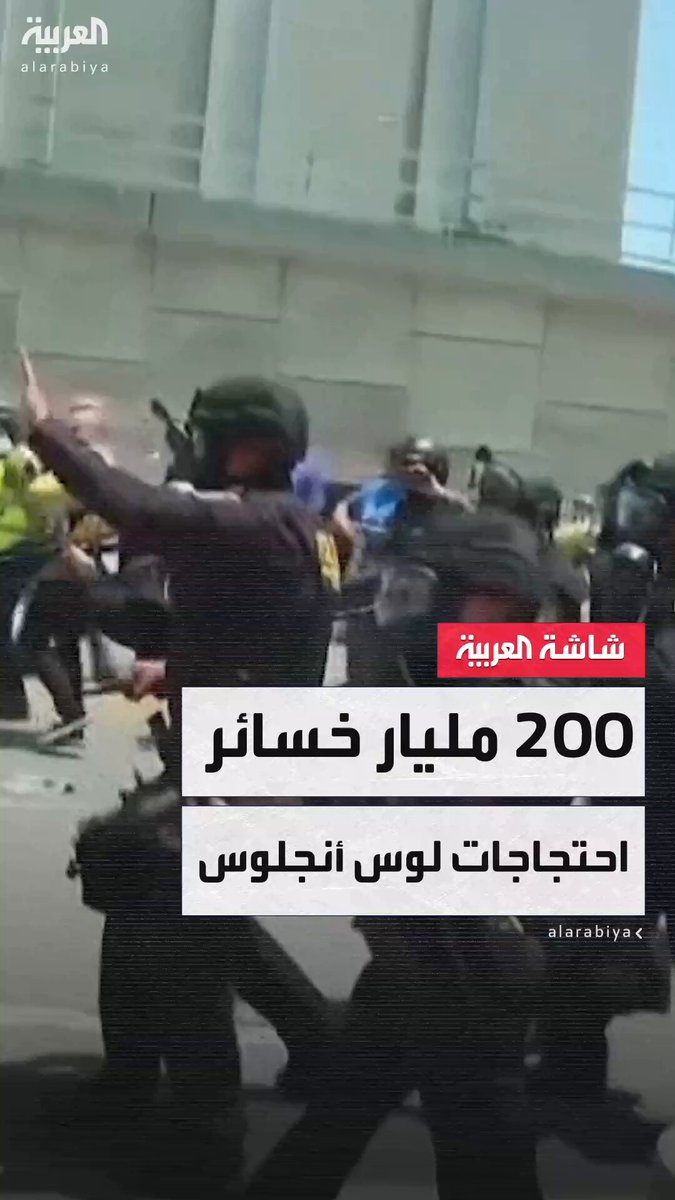 العربية ترصد آثار الدمار جراء الاحتجاجات المتصاعدة في لوس أنجلوس.. والحكومة الفيدرالية تقدّر الخسائر ب200 مليار دولار #أميركا 