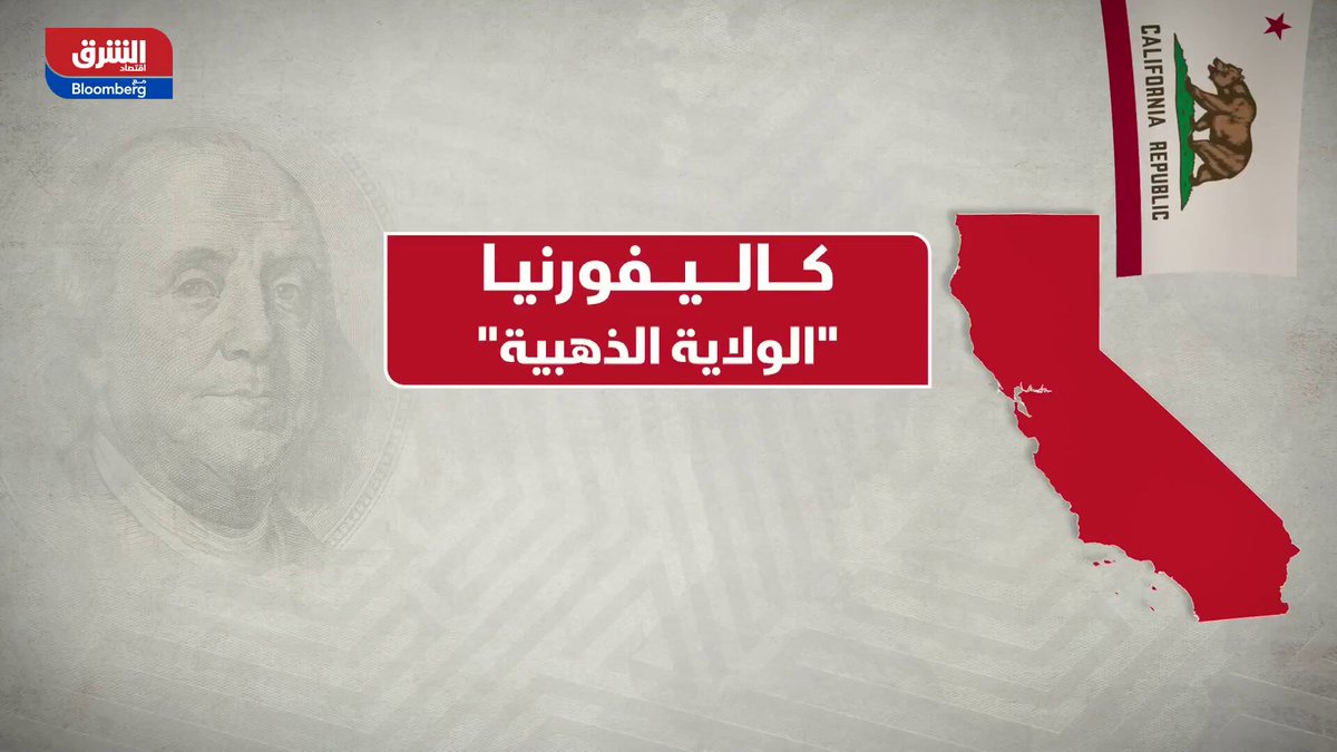 كاليفورنيا التي تعد رابع أكبر اقتصاد في العالم لو كانت دولة منفصلة عن أميركا، تواجه توتراً سياسياً متصاعداً مع البيت الأبيض بسبب سياسات #ترمب 