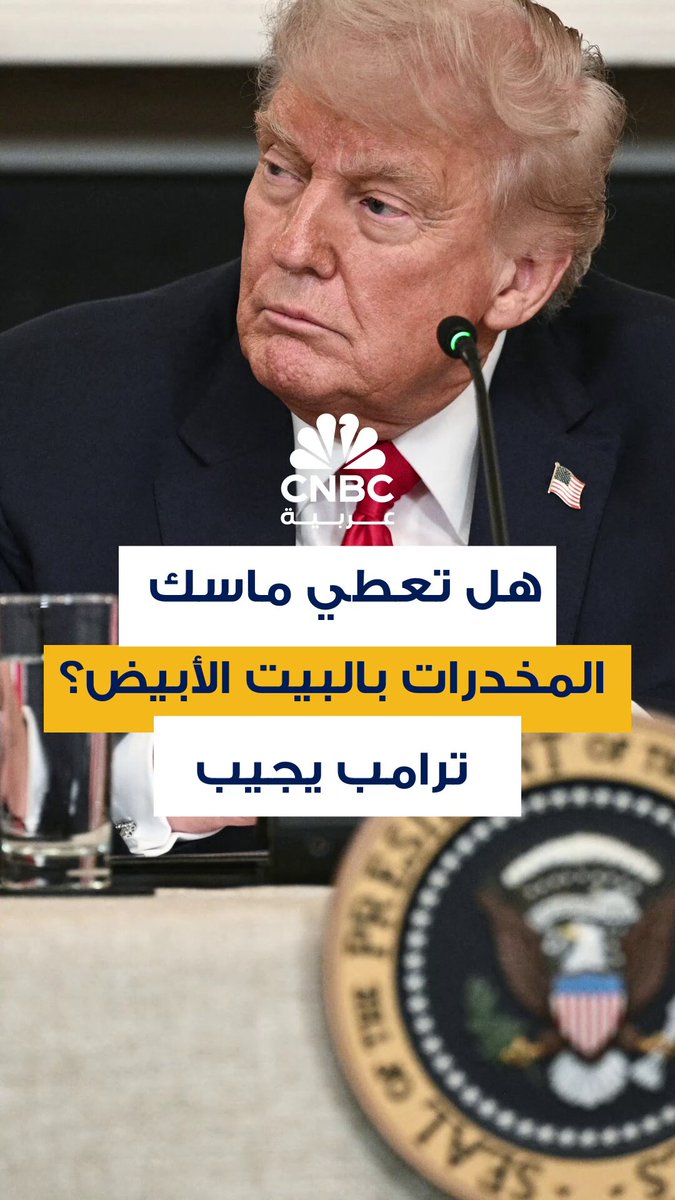 الرئيس الأميركي دونالد ترامب يتحدث لصحفيين عن علاقته بإيلون ماسك ويجيب عن سؤال حول تعاطي رئيس تسلا للمخدرات في البيت الأبيض .. فماذا قال؟ 