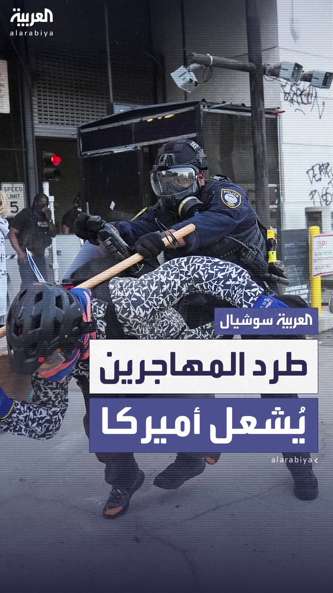 الغضب يشتعل في أميركا.. موجة من الاحتجاجات الحاشدة في شوارع لوس أنجلوس تمتد إلى نيويورك وولاية تكساس وسط تنديد شعبي واسع ضد سياسات الترحيل واعتقالات المهاجرين #لوس_أنجلوس 