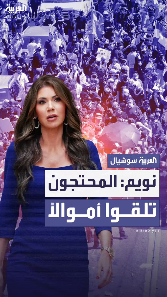 وزيرة الأمن الداخلي الأميركية كريستي نويم: لدي أدلة تثبت تلقي المحتجين أموالاً لإشعال أعمال العنف.. ولوس أنجلوس أصبحت مدينة مجرمين تحت حماية عمدتها كارين باس #لوس_أنجلوس 