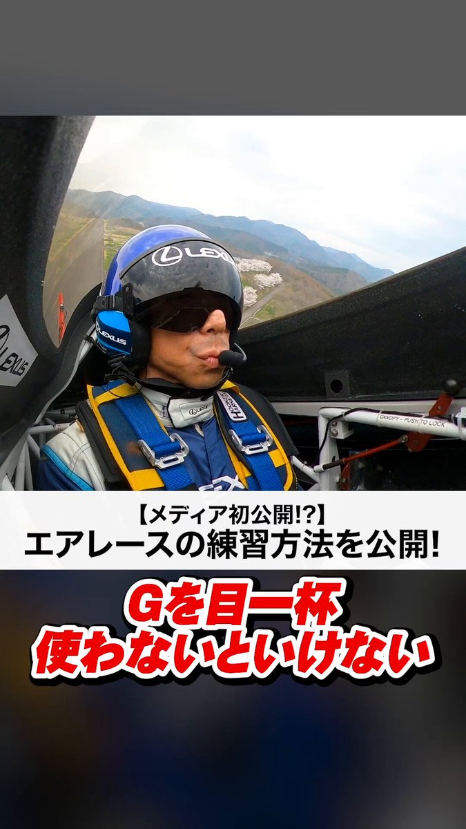 メディア初公開!?】 エアレースのコースはROUND毎に違っているのですが