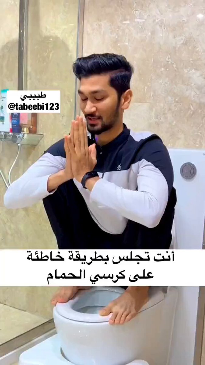 أنت تجلس بطريقة خاطئة على كرسي الحمام. وهذا السبب الرئيسي للإمساك 