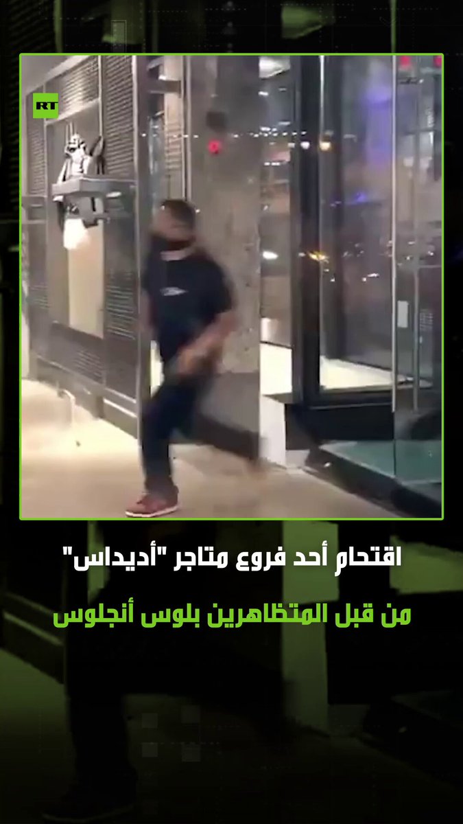 مجموعة من المتظاهرين يقومون باقتحام أحد فروع متاجر "أديداس" بمدينة لوس أنجلوس الأمريكية وسرقة محتوياته، في ظل المظاهرات المناهضة لطرد المهاجرين غير الشرعيين التي تشهدها المدينة. #لوس_أنجلوس 