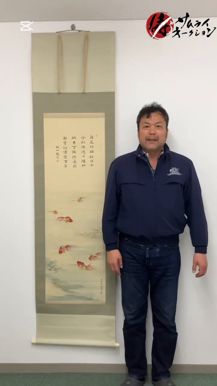 下村観山：横山松琴】画賛 金魚 絹本 掛軸|サムライオークション