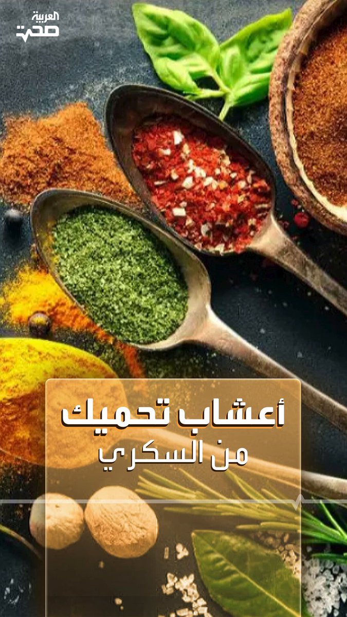 احرص عليها.. 5 أعشاب تحميك من مرض السكري _صحة #صحة 