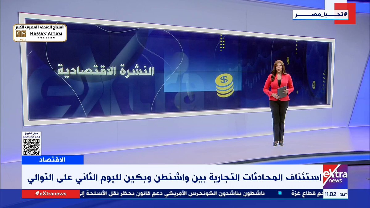 كاتب صحفي يُشير لتأثير المحادثات التجارية بين واشنطن وبكين على الحراك الاقتصادي العالمي #هبة_فهمي 
