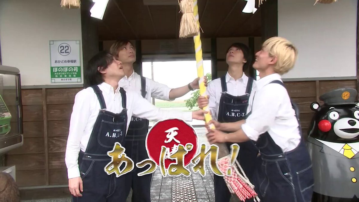 あっぱれ！A.B.C-Z｜フジテレビの人気ドラマ・アニメ・TV番組の