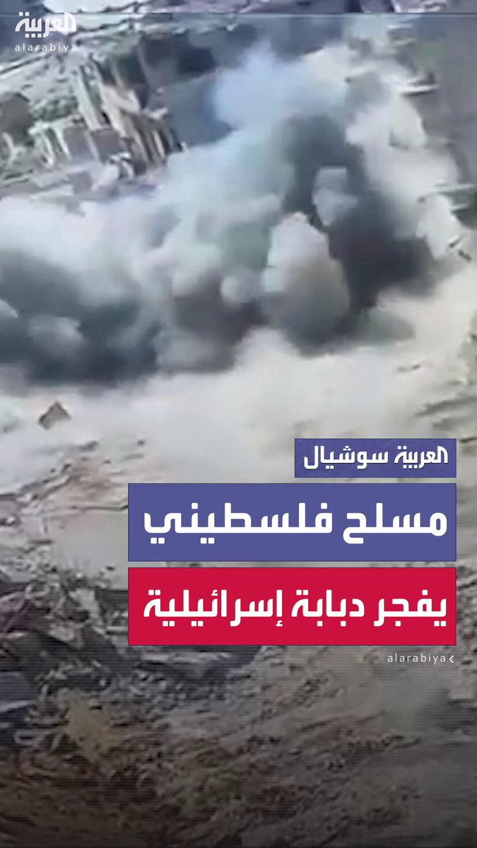 وسائل إعلام إسرائيلية تنشر مشاهد قالت إنها لمسلح فلسطيني يضع عبوة ناسفة ثم يفجرها تحت دبابة ميركافاه إسرائيلية في #غزة 