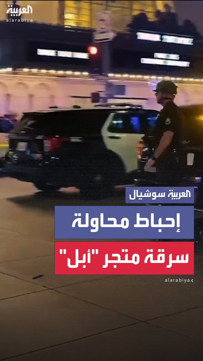 حاولوا استغلال الفوضى وسرقة المحل.. الشرطة الأميركية تداهم لصوصاً داخل متجر "أبل" في مدينة #لوس_أنجلوس 