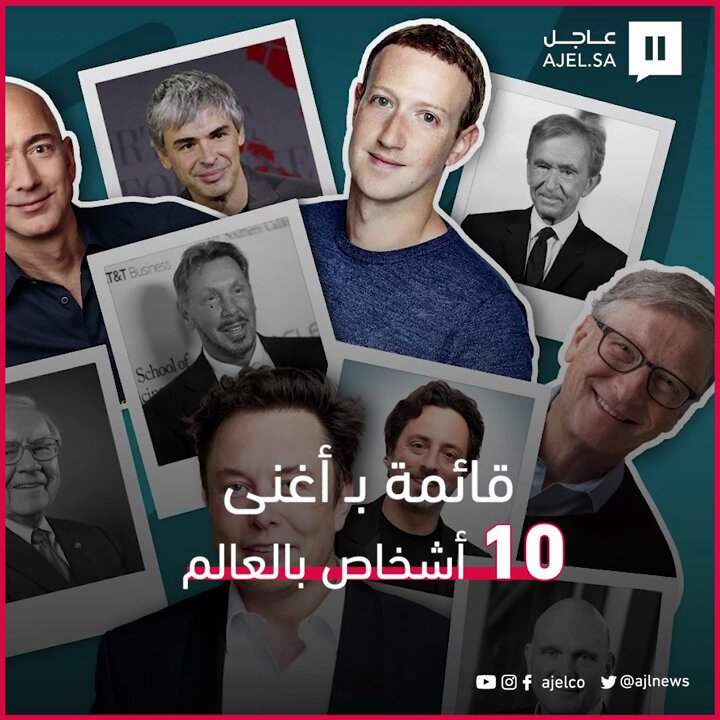 قائمة أغنى 10 أشخاص في العالم لعام 2025 