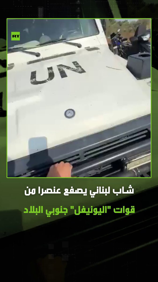 شبان من بلدة بدياس اللبنانية، يقومون باعتراض دورية لقوات "اليونيفل" الدولية، كانت قد دخلت أرضهم، وبعد مشادة كلامية بينهما قام شاب لبناني بصفع أحد أفراد دورية "اليونيفل" على وجهه. #لبنان 