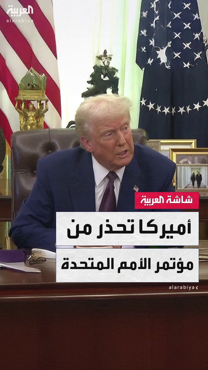 وكالة رويترز: أميركا أرسلت برقية تحث فيها دول العالم على عدم المشاركة في مؤتمر الأمم المتحدة لحل الدولتين المرتقب في نيويورك وتحذر أي دولة تتخذ إجراءات مناهضة لإسرائيل بعواقب دبلوماسية #فلسطين 
