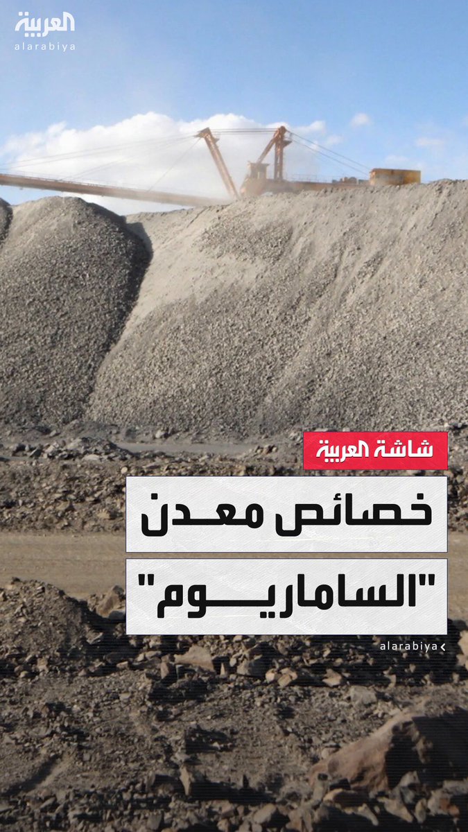 معدن صيني نادر وغامض يهدد التفوق الصناعي العسكري الأميركي خصوصا طائرة "F-35" والقنابل الذكية.. تعرف على خصائص "الساماريوم" الذي تستخدمه الصين كسلاح جيوسياسي لتعزيز موقعها على طاولة الكبار #الصين 