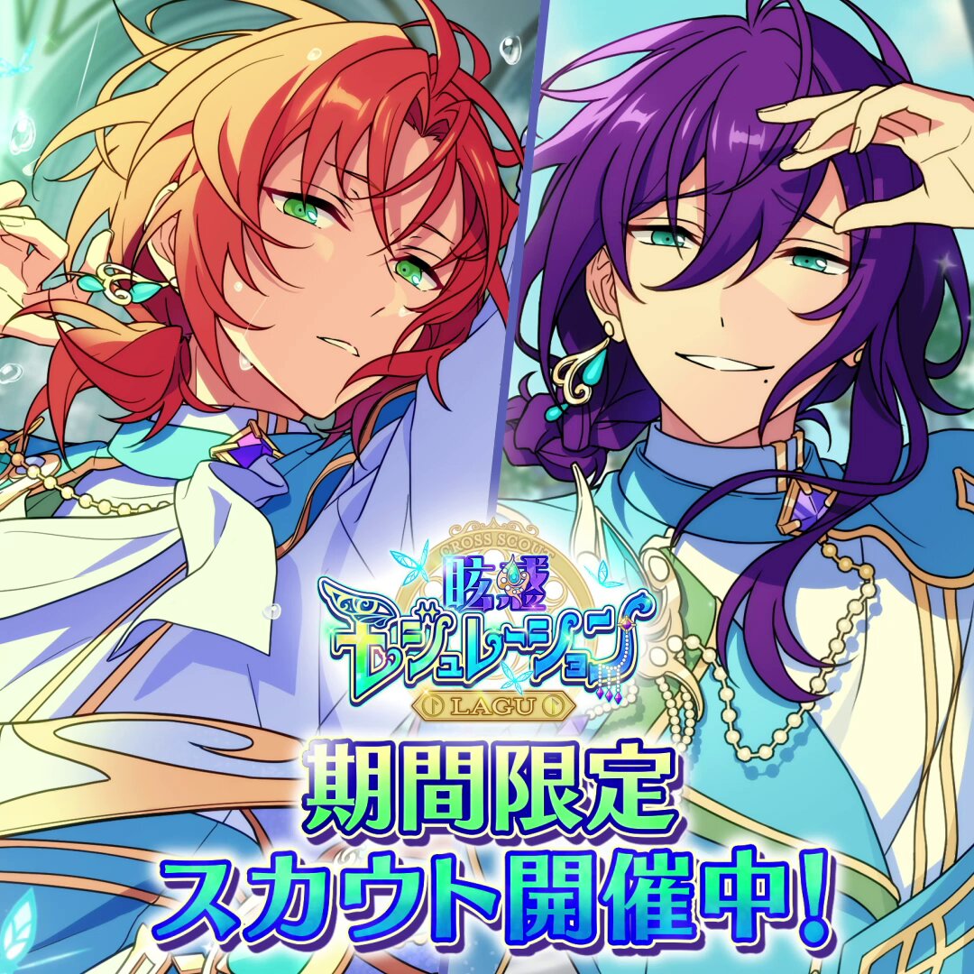 眩惑モジュレーション／LAGU』🦋 ⭐️5月永 レオ ⭐️4礼瀬 マヨイ