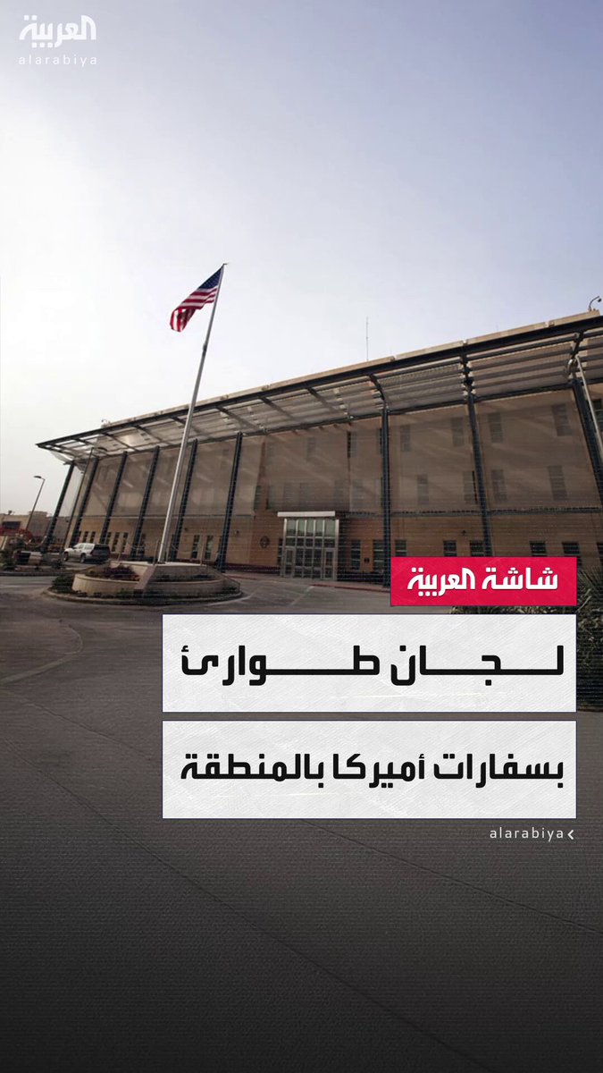 واشنطن بوست: الولايات المتحدة تعتقد أن الوضع في المنطقة أخطر من أي وقت مضى.. ووزارة الخارجية الأميركية تطلب من السفارات في الدول المجاورة لإيران في الشرق الأوسط تشكيل لجان عمل طارئة #أخبار_الصباح 