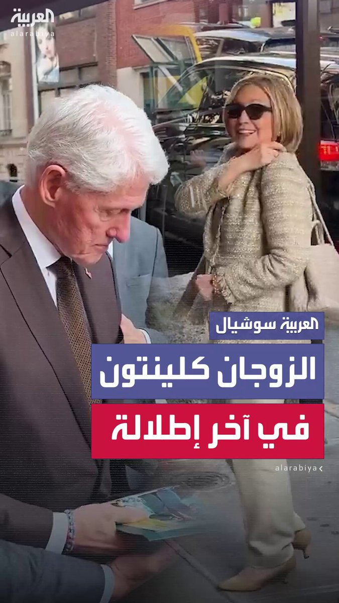 الرئيس الأميركي الأسبق بيل كلينتون بدت عليه علامات التقدم بالسن.. هيلاري كيلنتون وزوجها في نيويورك لإطلاق كتابهما الجديد #أميركا 