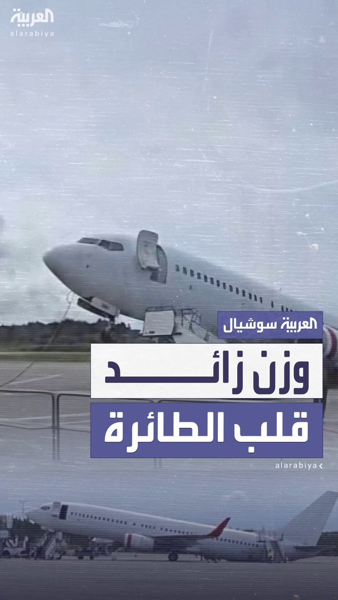 بسبب الوزن الزائد بالأمتعة.. خلل في التوازن أثناء نزول الركاب.. يتسبب بانقلاب طائرة من جهة الذيل.. في مطار ب #النرويج 