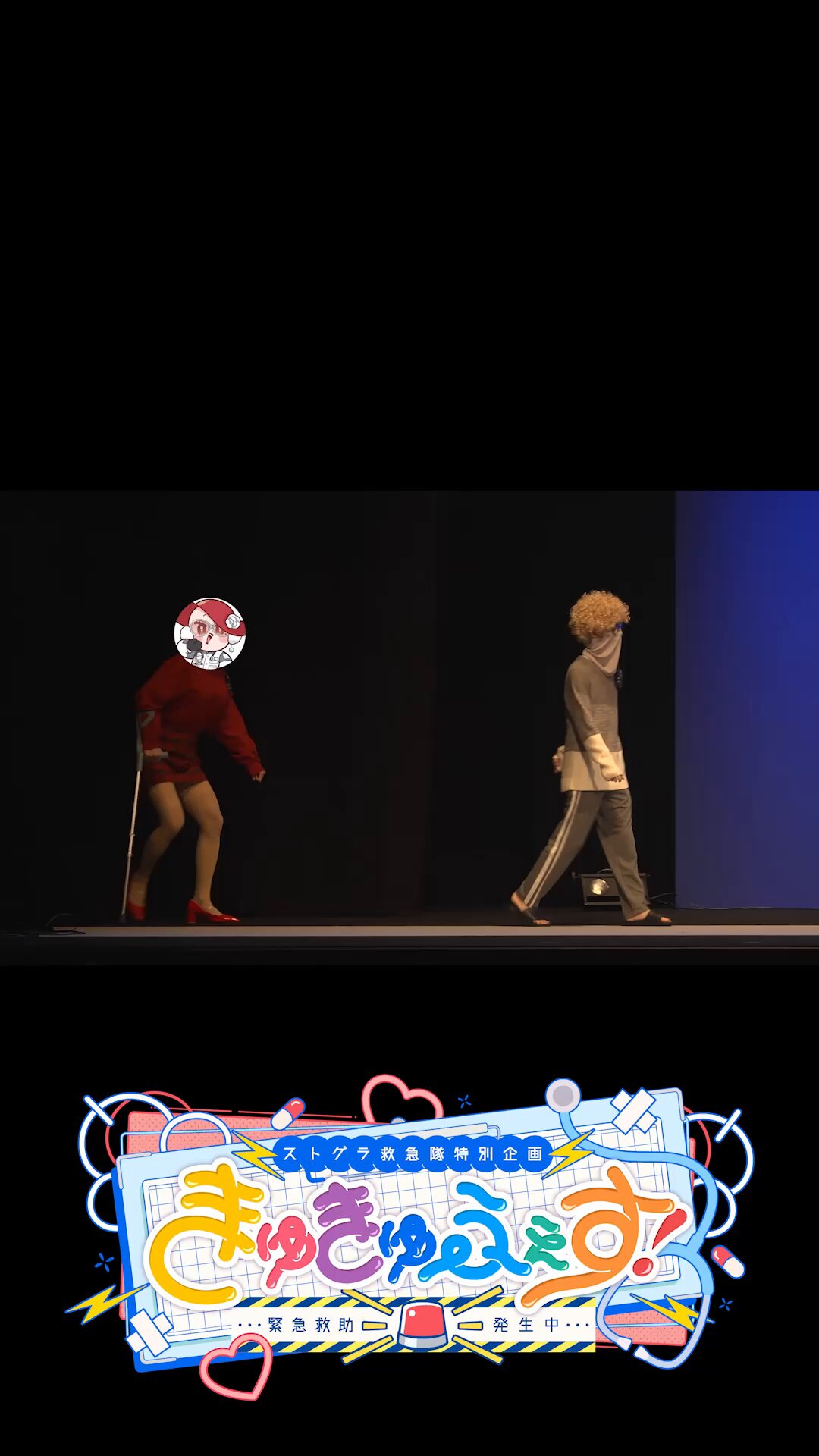 ストグラ救急隊 きゅきゅふぇす PUS ストグラ救急隊特別企画 きゅきゅふぇす! ～緊急救助発生中
