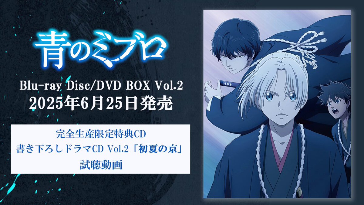 アニメ『青のミブロ』公式 (@miburo_anime) / X